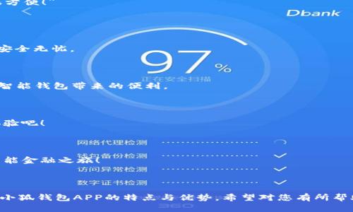 当然！以下是小狐钱包官网版APP的介绍视频脚本大纲：

### 小狐钱包官网版APP介绍视频脚本大纲

#### 1. 引言
   - （镜头：开心的用户使用手机） 
   - 旁白：在数字化时代，随时随地管理您的财务变得尤为重要！今天，我们将为您介绍小狐钱包，您的智能钱包助手。

#### 2. APP概述
   - （镜头：小狐钱包APP界面展示）
   - 旁白：小狐钱包是一个集成多种功能的金融应用，您可以轻松实现支付转账、理财投资、账单管理等功能。

#### 3. 主要功能展示
   - **支付转账功能**
     - （镜头：用户使用转账功能） 
     - 旁白：无论是朋友间的分账，还是商家的支付，小狐钱包让转账变得如此便捷。
   
   - **理财投资功能**
     - （镜头：展示投资界面，用户选择理财产品）
     - 旁白：小狐钱包为您推荐多种理财产品，轻松实现财富增值。

   - **账单管理功能**
     - （镜头：用户查看账单记录）
     - 旁白：清晰的账单管理功能，让您随时了解每一笔支出，做到了心中有数。

#### 4. 用户体验分享
   - （镜头：用户面对镜头分享使用体验）
   - 用户1：“自从用了小狐钱包，我的生活变得更简单了，支付很方便！”
   - 用户2：“我喜欢它的理财推荐，收益也不错！”

#### 5. 安全性保障
   - （镜头：展示安全措施，用户安心使用）
   - 旁白：小狐钱包采用先进的加密技术，保障您的每一笔交易安全无忧。

#### 6. 使用流程演示
   - （镜头：逐步演示下载和注册流程）
   - 旁白：下载小狐钱包APP，注册账号，您就可以开始享受这个智能钱包带来的便利。

#### 7. 结尾总结
   - （镜头：展示小狐钱包Logo及口号）
   - 旁白：小狐钱包，让您的金融管理更加简单智能！现在就来体验吧！

#### 8. 号召行动
   - （镜头：用户快速下载APP）
   - 旁白：扫描屏幕上的二维码，立刻下载小狐钱包，开启您的智能金融之旅！

---

结合以上大纲，您可以根据具体需求制作相应的视频内容，呈现出小狐钱包APP的特点与优势。希望对您有所帮助！如果您需要进一步的详细内容或其他形式的创意，可以告诉我。