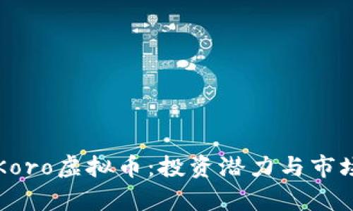 深入解析Koro虚拟币：投资潜力与市场前景分析