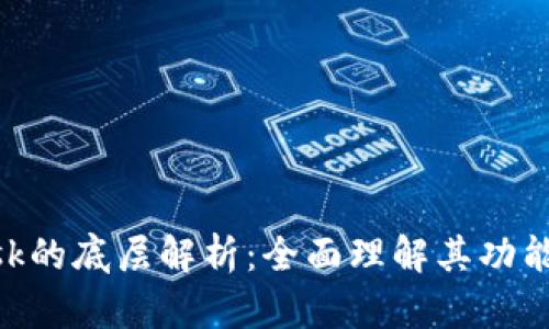 MetaMask的底层解析：全面理解其功能与安全性