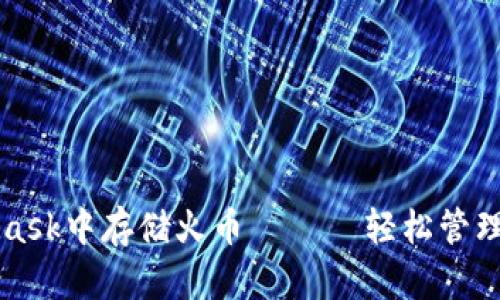 如何在MetaMask中存储火币 —— 轻松管理你的数字资产