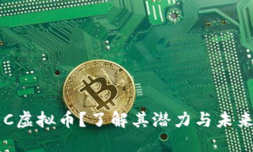 什么是CEC虚拟币？了解其潜力与未来投资价值