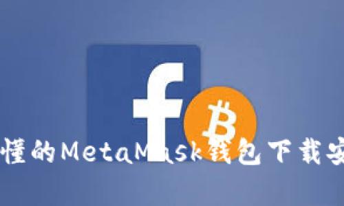 简单易懂的MetaMask钱包下载安装指南
