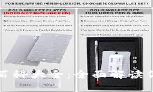 比特币虚拟货币百科大全：全面解读你需要知道的一切