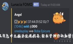 小狐钱包中文插件使用指