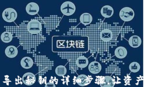 
小狐钱包导出秘钥的详细步骤，让资产安全无忧