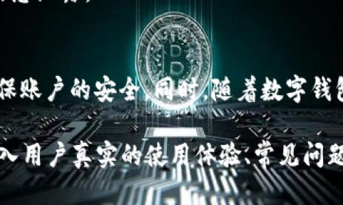 bieoti小狐钱包多开指南：轻松管理多个账户/bieoti
小狐钱包, 多开, 账户管理, 理财工具/guanjianci

一、小狐钱包简介
小狐钱包是一款备受欢迎的数字钱包应用，凭借其用户友好的设计和强大的功能吸引了众多用户。它不仅能帮助用户轻松管理数字资产，还能进行理财投资、交易等。随着人们对多个账户管理需求的增多，小狐钱包的多开功能也成为了热门话题。

二、为什么需要多开小狐钱包？
在日常生活中，用户可能会因为不同的需求而希望同时拥有多个小狐钱包账户。例如，某些用户可能希望将日常消费与理财分开管理；另一些用户则可能希望为家庭成员各自设置独立账户。小狐钱包的多开功能允许用户灵活应对这些需求，从而提高资金管理的效率。

三、小狐钱包的多开方法
虽然官方网站上可能没有提供具体的多开指南，但许多用户通过实际操作总结出了一些有效的方法。以下是几种常见的多开方式：

h41. 使用不同手机设备/h4
最简单的方法是使用不同的手机设备。如果你有两部智能手机，可以在一部上登录一个小狐钱包账户，在另一部上登录另一个账户。这样，你就可以轻松管理多个账户，而不需要复杂的操作。

h42. 利用应用克隆功能/h4
一些手机操作系统，如Android，提供了应用克隆的功能。通过这一功能，你可以创建一个小狐钱包的克隆版本。打开克隆的应用后，可以使用不同的手机号或邮箱注册新的账户，从而达到多开的目的。

h43. 使用虚拟机或模拟器/h4
国家和地区的法律对使用钱包应用有不同的规定，在一些情况下，用户可能选择使用虚拟机或安卓模拟器来实现多开。通过在计算机上安装安卓模拟器，你可以在同一台电脑上同时运行多个小狐钱包。同时，确保每个账户都绑定不同的手机号，以免被系统识别为同一设备。

四、多开小狐钱包的注意事项
在尝试多开小狐钱包时，用户需要谨慎操作，避免因操作不当而导致账户被封或数据丢失。以下是一些值得注意的事项：

h41. 确保账户信息的独立性/h4
每个账户都需要使用独立的联系方式（手机号码、邮箱等），确保系统不会识别为同一个用户。切忌使用相同的身份证明信息进行注册，以免影响账户的正常使用。

h42. 避免频繁切换/h4
虽然多开允许用户创建多个账户，但频繁切换账户可能会引起系统的注意，从而增加被封号的风险。因此，尽量保持账户使用的稳定性，避免频繁的登录登出。

h43. 定期检查账户安全/h4
使用多个账户时，资金安全成为一大隐患。建议用户定期检查每个账户的安全状态，确保没有异常操作，及时更改密码以防止信息泄露。

五、结语
通过上述方法，你可以轻松管理多个小狐钱包账户，从而满足个人的交易和理财需求。在进行多开操作时，请时刻保持警惕，确保账户的安全。同时，随着数字钱包的发展，小狐钱包将继续给用户带来更好的服务与体验，帮助每位用户高效管理他们的财富。 

以上大纲只是一个初步概述。要达到2700字的详细内容，你可以根据每个小节的框架进一步扩展。例如，在每个方法上可以加入用户真实的使用体验、常见问题解答以及其他用户的反馈等。通过增强细节，增加情感化和个性化的表达，使内容更贴近读者的感受，从而提高阅读的吸引力。