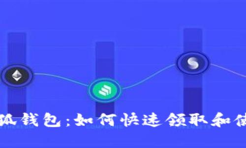 小狐钱包：如何快速领取和使用