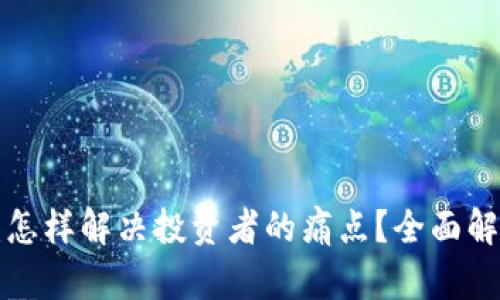 wnxm虚拟币：怎样解决投资者的痛点？全面解析与投资策略