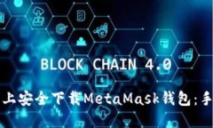 如何在手机上安全下载M