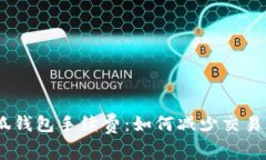 解析MetaMask小狐钱包手续费：如何减少交易成本，