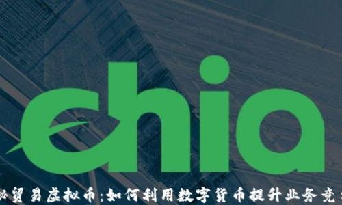 
揭秘贸易虚拟币：如何利用数字货币提升业务竞争力