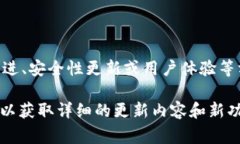 “小狐钱包最新版本”通常指的是小狐钱包这一