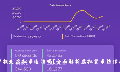 客户提走虚拟币违法吗？全面解析虚拟货币法律风险