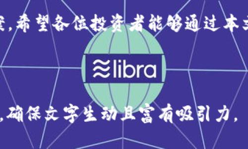   如何选择靠谱的虚拟币钱包，从安全到使用体验全方位分析 / 

 guanjianci 虚拟币钱包, 加密货币, 安全性, 使用体验 /guanjianci 

一、虚拟币钱包的基础知识
在数字经济蓬勃发展的今天，虚拟币钱包作为加密货币存储和交易的重要工具，其重要性愈发凸显。虚拟币钱包可以简单理解为存放数字资产的“口袋”，借助它，用户能够存储、接收和发送比特币、以太坊等各类加密货币。

虚拟币钱包主要分为热钱包和冷钱包两种：热钱包通常是连接到互联网的一种钱包，便于交易但安全性较低；而冷钱包则是不联网的硬件设备，存储安全性较高，但交易需要额外的步骤。选择合适的类型，能够帮助用户在安全和便利之间找到最佳平衡。

二、用户在选择虚拟币钱包时常见的痛点
尽管市场上有各种各样的虚拟币钱包，但许多用户在选择时常常遇到以下痛点：

ul
    li安全性不足：许多用户担心钱包被攻击，资产遭受损失。/li
    li使用复杂：某些钱包的操作界面杂乱，使得新手用户难以入门。/li
    li库存限制：部分钱包对存储的币种数量有限。/li
    li信息透明度缺失：缺乏有效的反馈和社区支持，用户对钱包的信任度较低。/li
/ul

三、如何选择安全的虚拟币钱包
选择安全的虚拟币钱包是每个投资者必须面对的任务。以下是几个关键的考量因素：

h41. 了解钱包的安全机制/h4
不同的钱包提供不同的安全功能，如双重身份验证、私钥控制、冷存储等。确保选择具有高安全防护措施的钱包，可以大大降低资产被盗的风险。

h42. 阅读用户评价与社区反馈/h4
在网络上查找用户对该钱包的评价，尤其是一些专业论坛或社交媒体，可以帮助你更好地理解该钱包的安全性和用户体验。

h43. 选择信誉良好的平台/h4
好的钱包通常会有较好的声誉和用户基础。在选择时，可以参考一些金融科技网站的评测，避免选择那些安全性或服务没有保障的钱包。

四、虚拟币钱包的使用体验
用户体验是另一个重要的考量因素。即便是安全性再高的钱包，如果使用过程繁琐，也可能使用户心生厌倦。

h41. 界面友好性/h4
一个设计清晰、简洁的钱包界面能够帮助用户更好地管理资产，从而增加用户的使用黏性。对于新手用户，友好的指导和说明能够在很大程度上降低他们的使用门槛。

h42. 交易速度与手续费/h4
交易的速度和手续费是影响使用体验的重要因素。用户在选择钱包时应关注手续费的合理性，并选取交易确认速度快的平台。

五、总结与建议
综上所述，选择合适的虚拟币钱包不仅与安全性、界面友好性密切相关，还要根据自身需求做好充分评估。在互联网快速变化的情况下，用户应随时关注市场动态，及时调整自己的钱包选择。

记得定期审核自己的资产和钱包安全设置，保持对新出现的虚拟币钱包进行深入研究，挖掘更适合自己的方案。希望各位投资者能够通过本文得到关于虚拟币钱包选择的帮助，轻松获得优质的数字资产管理体验。

---

以上是关于“虚拟币钱包选择”的内容大纲及部分内容示例，整篇内容可以围绕用户关注的痛点进行深入讨论，确保文字生动且富有吸引力。