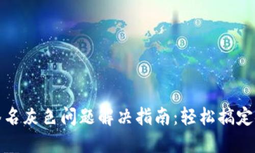 小狐钱包签名灰色问题解决指南：轻松搞定安全与便利