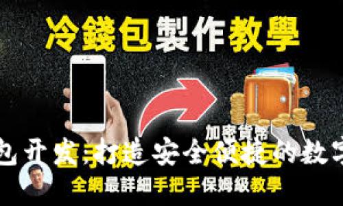 虚拟币电子钱包开发：打造安全便捷的数字资产管理工具