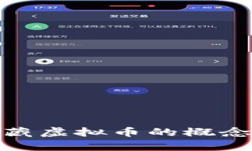 如何理解西藏虚拟币的概念与真实影响