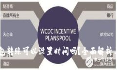 虚拟币钱包转账可以设置