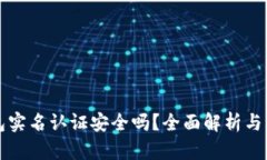 小狐钱包实名认证安全吗？全面解析与用户指南