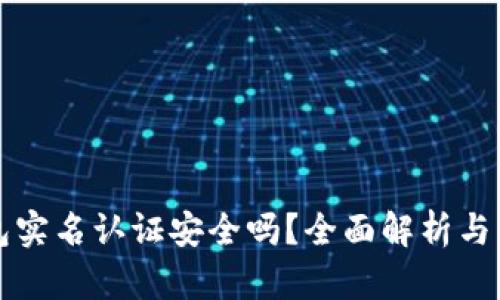 小狐钱包实名认证安全吗？全面解析与用户指南