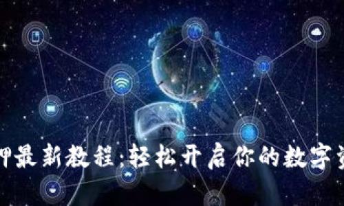 小狐钱包质押最新教程：轻松开启你的数字资产增值之路