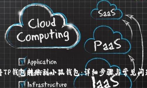 如何将TP钱包转账到小狐钱包：详细步骤与常见问题解答