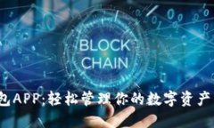 揭秘小狐钱包APP：轻松管
