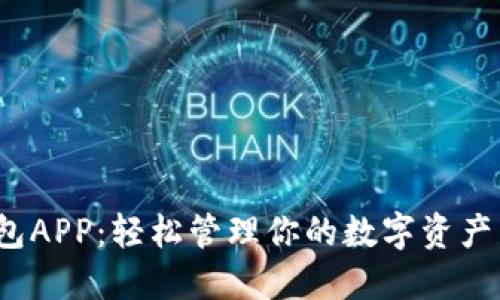 揭秘小狐钱包APP:轻松管理你的数字资产,安全又便捷