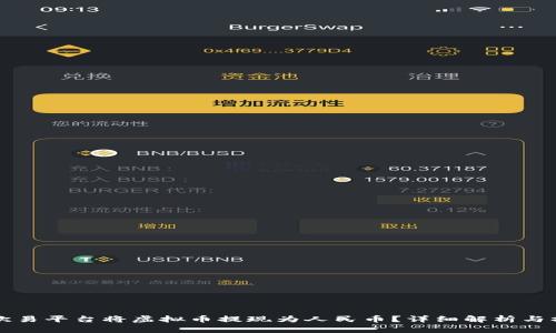 如何在欧易平台将虚拟币提现为人民币?详细解析与操作指南