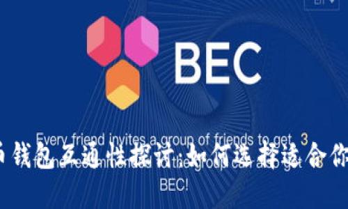 : 虚拟币钱包互通性探讨：如何选择适合你的钱包？