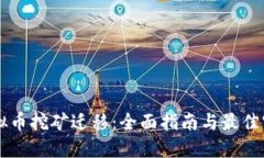 虚拟币挖矿迁移：全面指