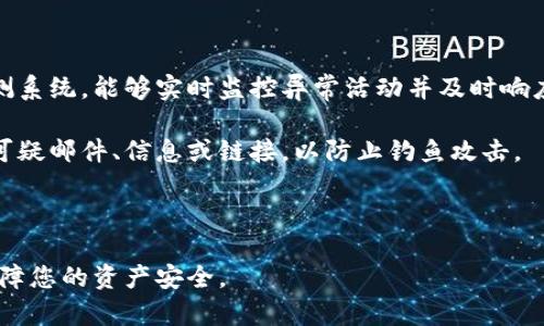   小狐钱包官方客服联系方式全解析 / 
 guanjianci 小狐钱包, 官方客服, 客服联系方式, 钱包安全 /guanjianci 

### 大纲

1. **引言**
   - 小狐钱包的背景介绍
   - 客服的重要性

2. **小狐钱包官方客服的联系方式**
   - 官方网站链接
   - 客服热线
   - 在线客服
   - 社交媒体联系

3. **如何有效地联系小狐钱包客服**
   - 准备工作
   - 提问技巧
   - 保留交流记录

4. **小狐钱包客服常见问题解答**
   - 使用说明
   - 安全保障
   - 充值与提现
   - 账户信息修改
   - 客户投诉渠道

5. **维护小狐钱包安全的建议**
   - 定期更换密码
   - 识别钓鱼网站
   - 开启双重认证

6. **总结**
   - 重新强调客服的重要性
   - 鼓励用户积极寻求客服帮助

### 内容主体

#### 引言

小狐钱包是一款在市场上备受欢迎的数字钱包应用，它为用户提供了安全、高效的数字资产管理服务。在数字金融时代，客服的作用愈加重要，它不仅是用户解决问题的渠道，也是公司与用户沟通的桥梁。今天，本文将带你走进小狐钱包的世界，帮助你顺利找到官方客服，并有效解决各类问题。

#### 小狐钱包官方客服的联系方式

为了帮助用户快速找到小狐钱包官方客服，下面列出了一些重要的联系方式。

首先，用户可以通过小狐钱包的官方网站获取最新的信息和联系方式。通常官网会列出客服电话、在线客服入口以及各类资讯。

其次，小狐钱包提供客服热线，用户可以拨打这个号码直接与客服代表取得联系。客服热线通常是最直接的沟通方式。

对于一些非紧急的问题，用户还可以选择在线客服。在线客服通常在工作时间内提供即时回答，能够解决许多常见问题。

此外，小狐钱包也在社交媒体上活跃，用户可以通过官方的社交媒体账号提交问题，随时获取帮助。

#### 如何有效地联系小狐钱包客服

联系客服时，有一些准备工作可以帮助用户更快地解决问题。首先，用户应准备好自己的账户信息，例如注册时使用的邮箱、手机号等，这样客服可以快速查找用户的账户信息。

其次，提出问题时要简明扼要，最好先思考好要问的问题，避免在沟通中出现重复和模糊。

同时，建议用户保留与客服的沟通记录，这样在后续问题发生时，会有历史依据，可以加速问题的解决。

#### 小狐钱包客服常见问题解答

##### 使用说明

小狐钱包的使用界面友好，但是初次使用可能会遇到一些新手问题。官方客服能提供详细的使用指导，帮助用户顺利完成注册、充值、提现等操作。

##### 安全保障

安全性是数字钱包最重要的部分，用户在使用过程中可能会对安全保障措施有所疑问。客服可以详细介绍小狐钱包的安全机制，包括数据加密、风险监测等。

##### 充值与提现

充值和提现是用户最关心的话题之一，客服会针对各种支付方式、手续费等问题提供详细回答，帮助用户顺利完成资金操作。

##### 账户信息修改

用户在使用过程中可能需要修改账户信息，如手机号、支付密码等。客服会指导用户如何修改，以确保账户的安全性与有效性。

##### 客户投诉渠道

如果用户对服务不满意，客服也能提供投诉渠道，帮助用户提出合理的诉求，以提升服务质量。

#### 维护小狐钱包安全的建议

为了保障账户安全，用户应该定期更换密码，并设置复杂度很高的密码。同时，用户也要提高警惕，识别钓鱼网站，避免泄露个人信息。

开启双重认证功能是提升账户安全性的另一种有效方式，建议用户积极使用此功能来加强账户的保护。

#### 总结

通过本文，你应该对小狐钱包的官方客服有了全面的了解。客服是解决问题的重要渠道，希望用户在使用小狐钱包时，能根据本篇文章提供的信息积极寻求帮助，确保数字资产的安全和使用体验的顺畅。

### 相关问题及详解

#### 问题1：小狐钱包有哪些客服联系方式？

##### 客服联系方式详解

小狐钱包提供的客服联系方式主要包括官方网站、客服电话、在线客服以及社交媒体账号。访问官方网站后，用户可以找到客服的相关链接。拨打客服电话能够直接与客服联系，如果用户在线下有任何紧迫问题，建议直接拨打电话。在线客服则是许多用户的首选，提供即时回答，解决常见问题。而社交媒体上的客服账号也是一种很好的联系渠道，适合想要快速获得帮助的用户。

无论选择哪种联系方式，确保提供必要的账户信息，以便客服能快速解决问题。建议用户记录下客服的回复，防止日后再遇到类似问题时无从查找。

#### 问题2：如何提高联系小狐钱包客服的效率？

##### 提高联系效率的技巧

提高联系小狐钱包客服的效率需要一些准备。首先，用户在联系客服之前应梳理清楚问题，详细描述问题背景，并准备好相关账户信息。这样可以确保客服能够迅速定位到问题所在。其次，使用简明扼要的语言描述问题，对于复杂的问题可以分步骤列出，这样客服更易于理解。

在评价服务质量时，用户可以提供积极的反馈，同时也可以根据客服的回应追问具体的解决方案。建议在与客服交流时保持礼貌和耐心，良好的沟通能产生更满意的效果。

#### 问题3：客服通常能解答哪些类型的问题？

##### 客服可以解答的问题类型

小狐钱包的客服可以解答多种类型的问题，包括使用说明、新用户指导、账户设置、充值和提现流程、安全保障措施等。用户可以就自己使用过程中的困惑向客服寻求帮助，客服通常会提供详尽的解答。

此外，客服还能够处理用户的投诉和建议，帮助用户解决问题的同时，也收集反馈以改进服务。如果有关于系统故障或维护的问题，客服会提醒用户并提供相关的信息和解决方法。

#### 问题4：如何确保通过客服获得有效的帮助？

##### 确保有效帮助的方式

为了确保通过客服获得有效的帮助，用户应首先明确自己的需求与问题，列出细节并准备好相关的账户信息。另外，在咨询过程中，尽量保持耐心，询问客服的建议与指导，并仔细阅读其提供的帮助内容。若有不理解的地方，用户可以再次提问，请求进一步的说明。

同时，建议用户在沟通过程中要积极记录关键的信息和操作步骤，以备后续查找。在遇到负责的客服时，可以感谢其帮助，并给予反馈，这样可以建立起良好的沟通氛围，得到更好的服务体验。

#### 问题5：遇到客服无法解决的问题该怎么办？

##### 处理无法解决问题的策略

在与小狐钱包客服沟通的过程中，若遇到客服无法即时解决的问题，用户可以采取以下几种策略。首先，可以请求转接至更高层次的客服，这样可能会得到更专业的回答。其次，记录下投诉的内容和客服的解答，作为后续反馈的依据。

如果持续遇到问题，则建议用户通过官方渠道提交书面投诉，详细说明情况，并附上之前沟通的记录。小狐钱包通常会重视用户的反馈，采取措施解决问题，从而改善服务质量。

#### 问题6：小狐钱包的安全保障措施有哪些？

##### 安全保障措施详解

小狐钱包作为数字资产管理工具，安全是其重中之重。首先，小狐钱包采用了高标准的加密技术，所有的用户数据和交易信息都经过严格保护。此外，平台还设有风险监测系统，能够实时监控异常活动并及时响应。

用户还可通过设置两步验证功能增强账户安全，该功能要求用户在登录或交易时提供额外的信息。此外，用户在使用小狐钱包时，建议定期改变密码，并保持警惕，识别可疑邮件、信息或链接，以防止钓鱼攻击。

### 总结

通过上述内容，读者应对小狐钱包的客服、联系方式、有效沟通技巧、安全保障等方面有了全面的认识和了解。希望大家能够在使用小狐钱包时，勇于向客服寻求帮助，保障您的资产安全。