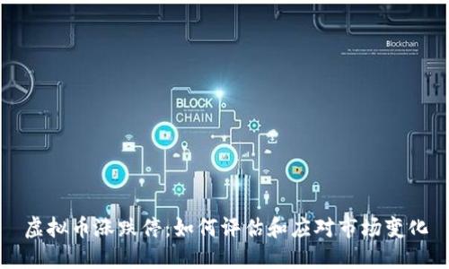 虚拟币涨跌停：如何评估和应对市场变化