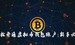 如何轻松开通虚拟币钱包