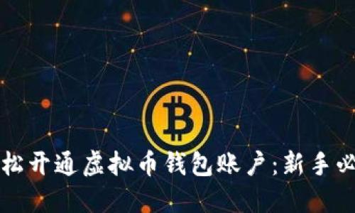如何轻松开通虚拟币钱包账户：新手必看指南