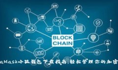 题目MetaMask小狐钱包下载指南：轻松管理你的加密