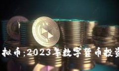 AMA1虚拟币：2023年数字货币