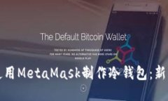 如何使用MetaMask制作冷钱包：新手指南