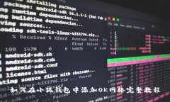 如何在小狐钱包中添加O