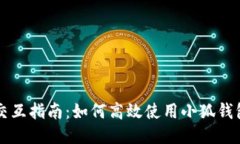 小狐钱包交互指南：如何高效使用小狐钱包进行