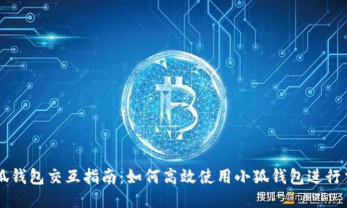 小狐钱包交互指南：如何高效使用小狐钱包进行交易
