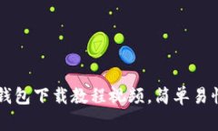 ### 小狐钱包下载教程视频