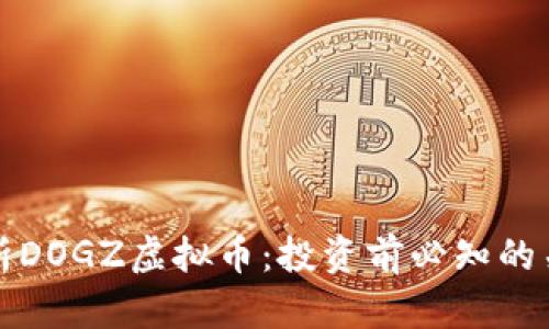 全面解析DOGZ虚拟币：投资前必知的关键知识