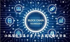 小狐钱包不显示资产的原