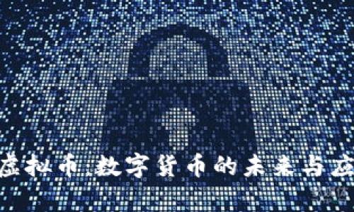 FOPay虚拟币：数字货币的未来与应用前景