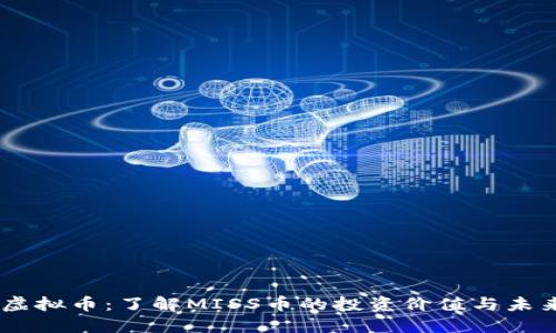 MISS虚拟币：了解MISS币的投资价值与未来趋势