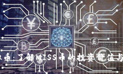 MISS虚拟币：了解MISS币的投资价值与未来趋势