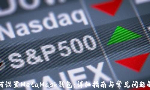 
如何设置MetaMask钱包：详细指南与常见问题解答