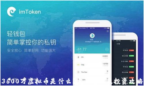 
3600万虚拟币是什么？完整解析及投资攻略
