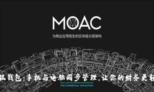 小狐钱包：手机与电脑同步管理，让你的财务更轻松